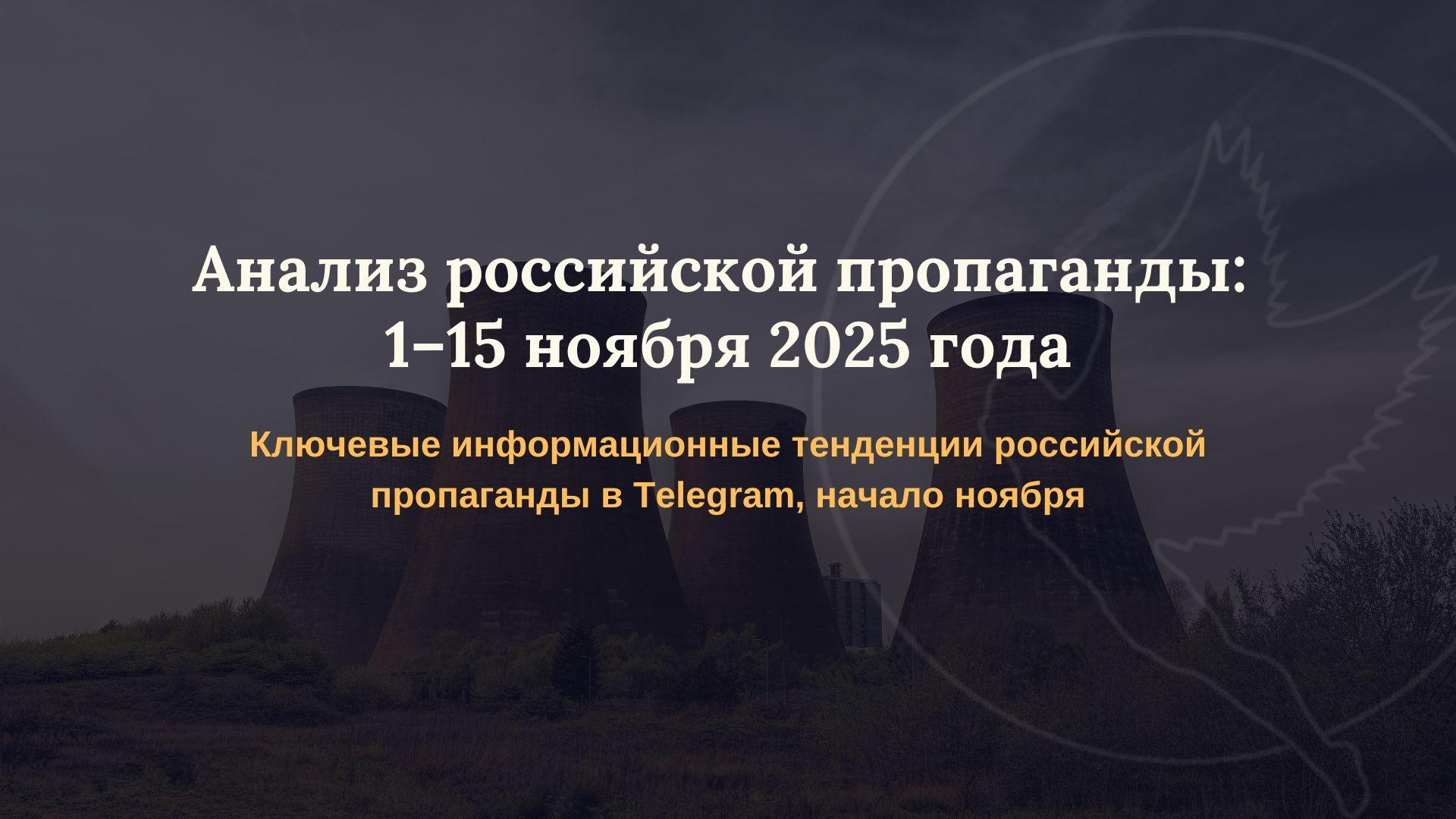 Анализ российской пропаганды: 1–15 ноября 2025 года