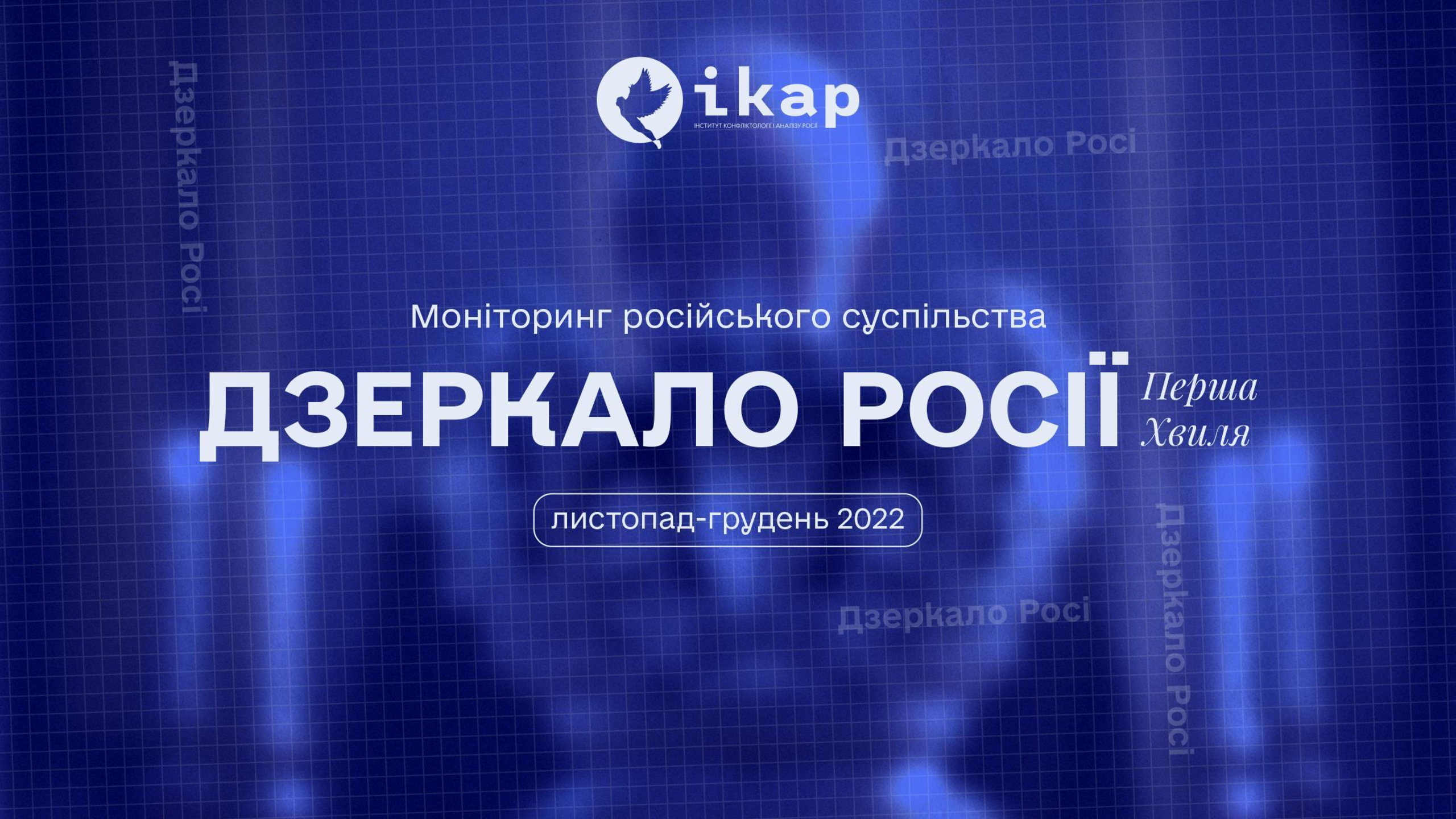 Соціологічне дослідження: ДЗЕРКАЛО РОСІЇ, 1 хвиля