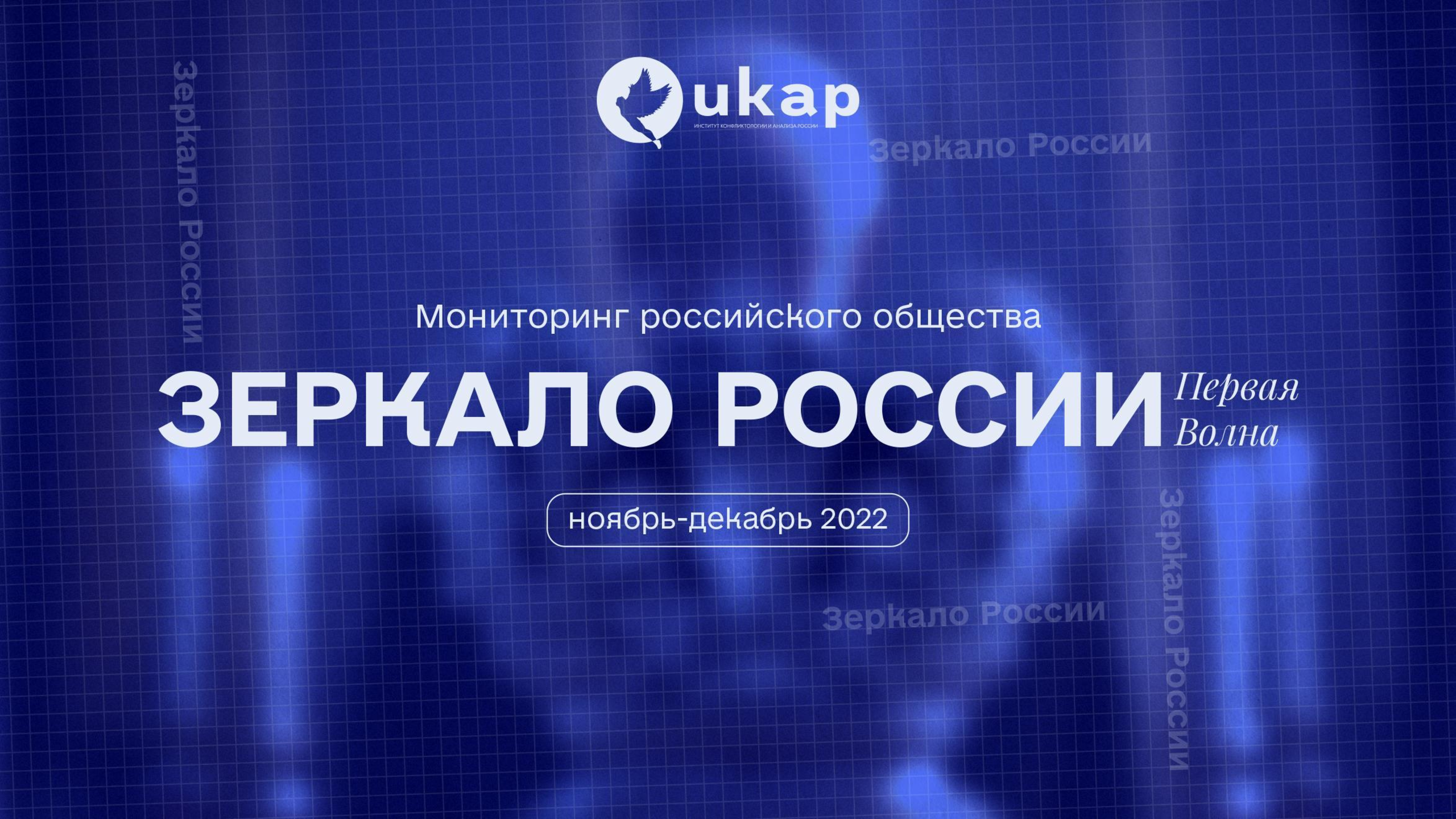 Социологическое исследование: ЗЕРКАЛО РОССИИ, 1 волна
