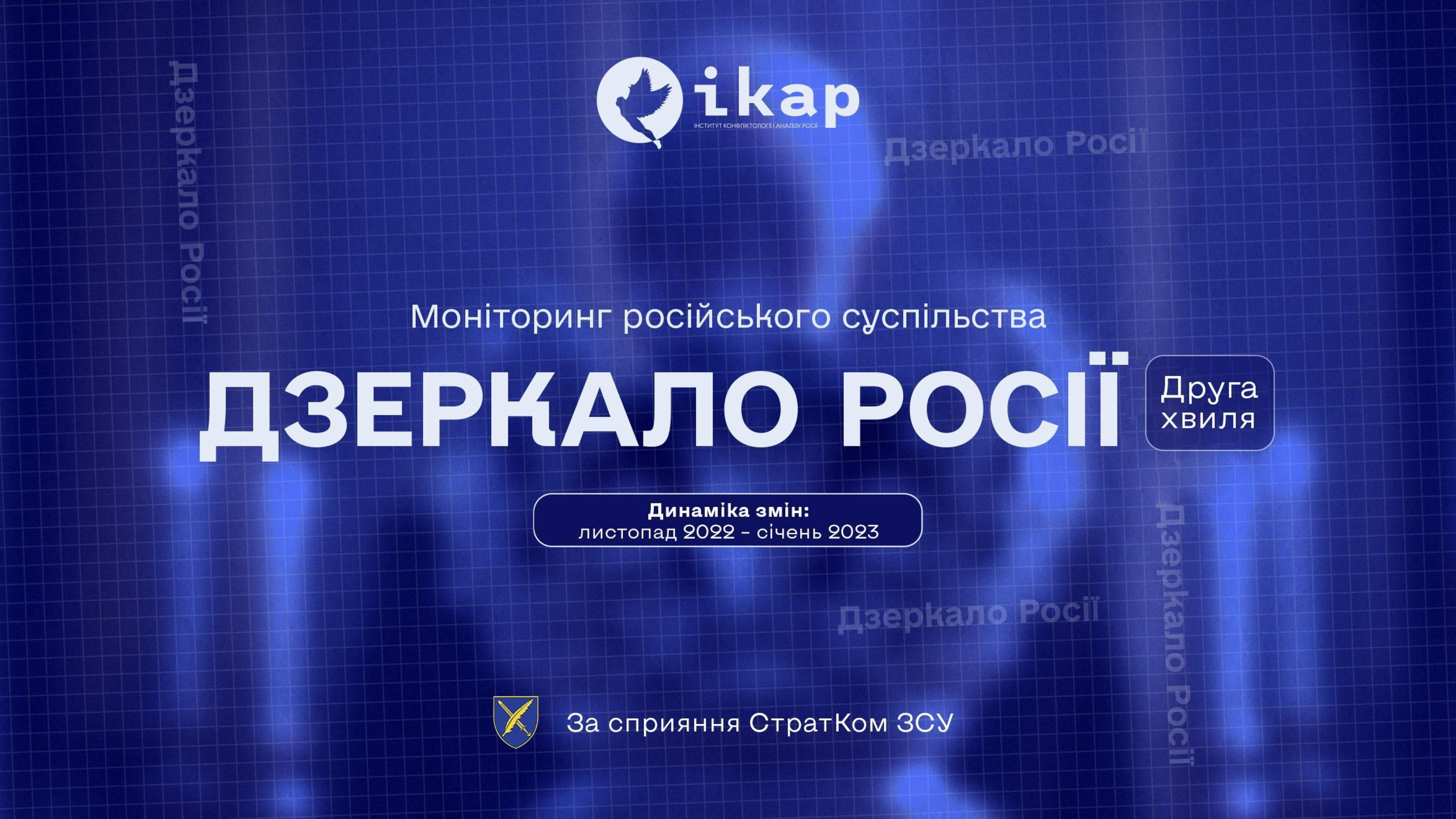 Соціологічне дослідження: ДЗЕРКАЛО РОСІЇ, 2 хвиля