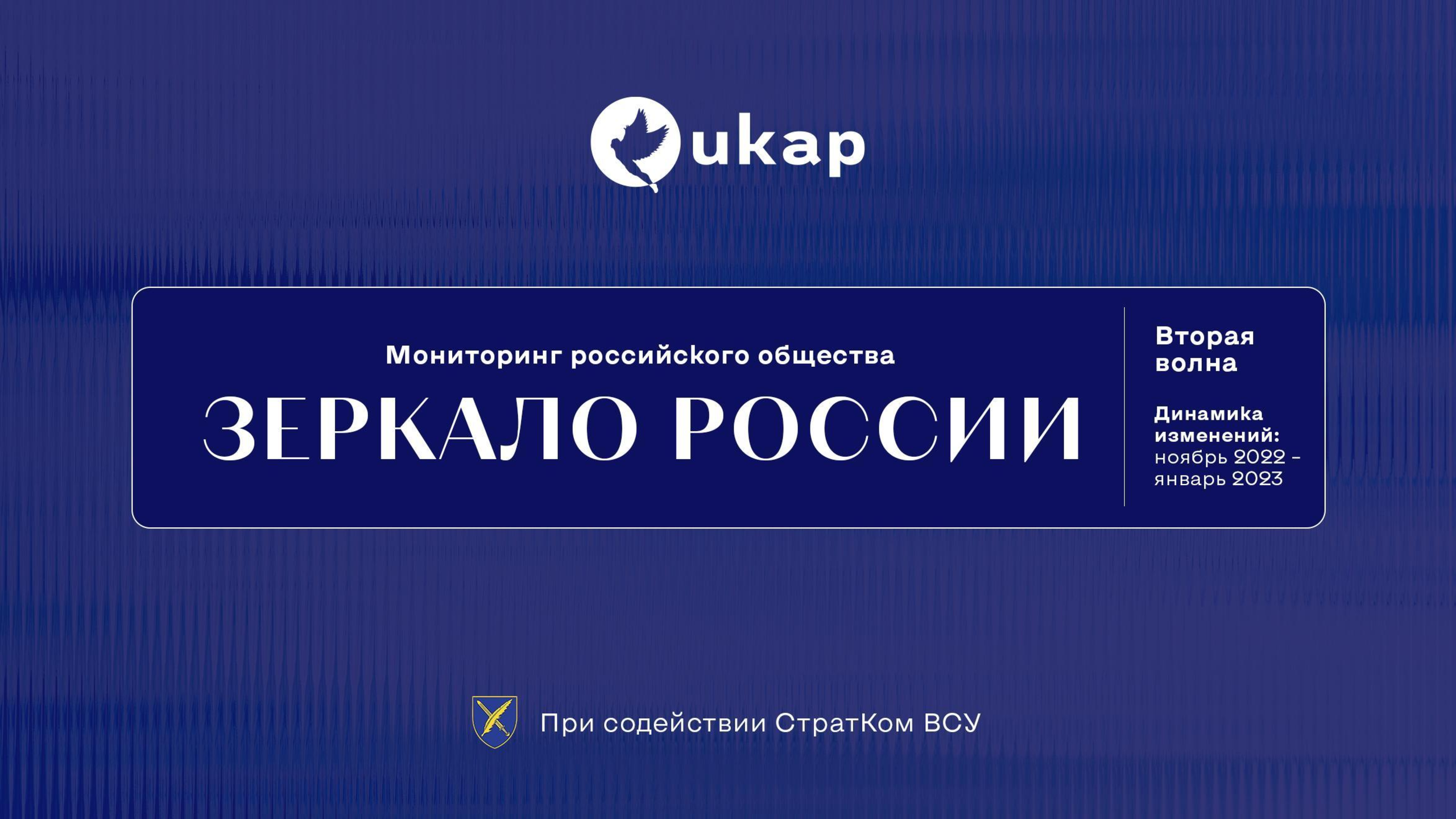 Социологическое исследование: ЗЕРКАЛО РОССИИ, 2 волна