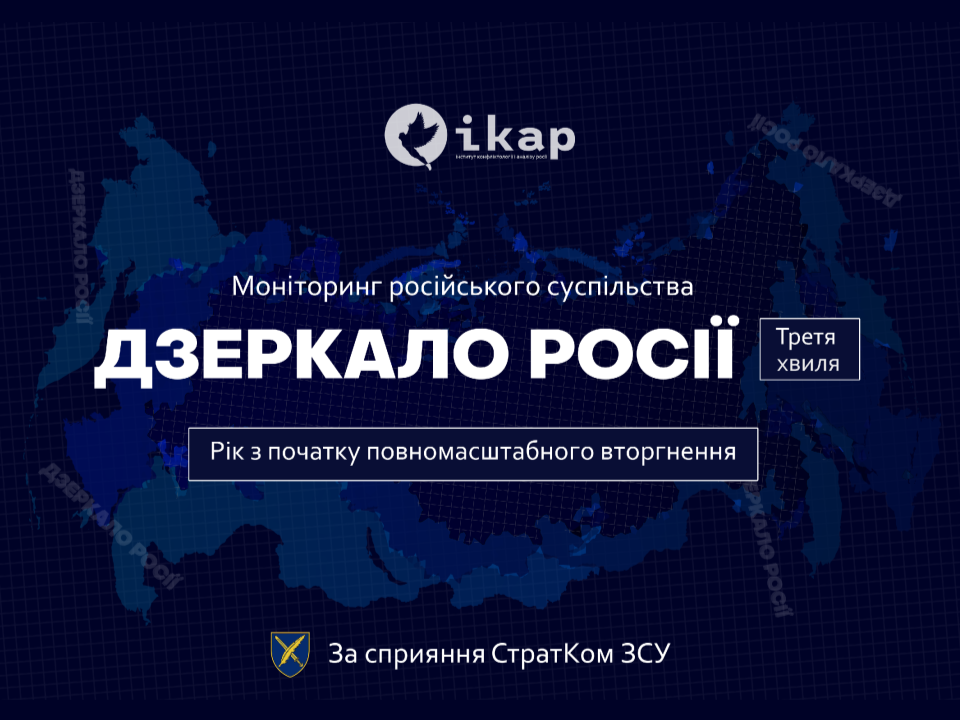 Соціологічне дослідження: ДЗЕРКАЛО РОСІЇ, 3 хвиля