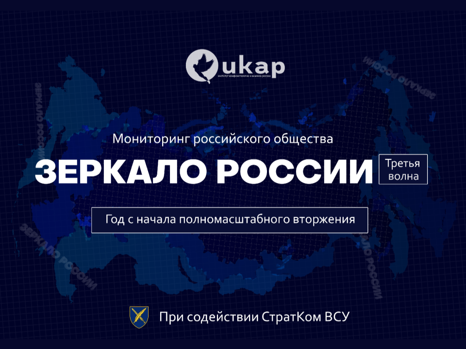 Социологическое исследование: ЗЕРКАЛО РОССИИ, 3 волна