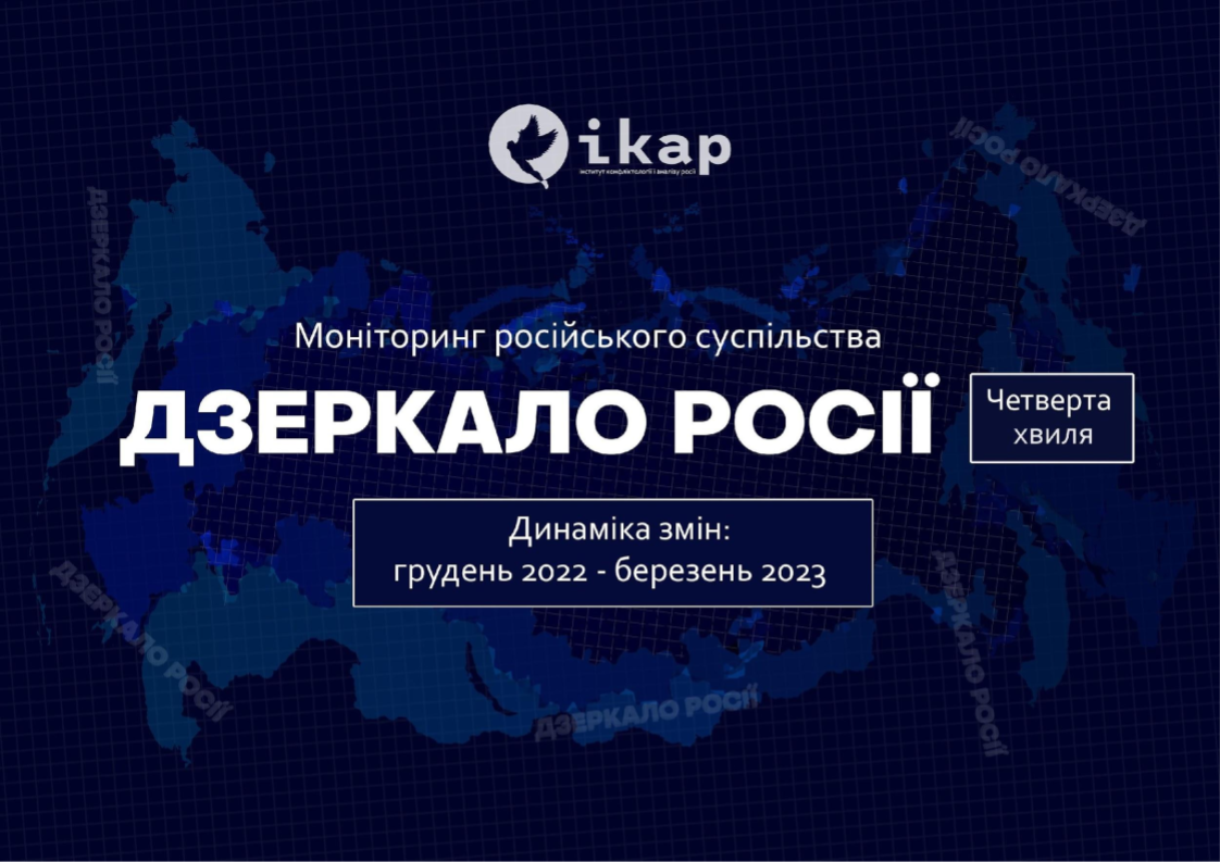 Соціологічне дослідження: ДЗЕРКАЛО РОСІЇ, 4 хвиля