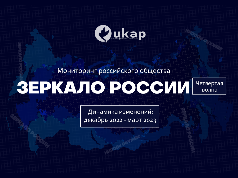 Социологическое исследование: ЗЕРКАЛО РОССИИ, 4 волна