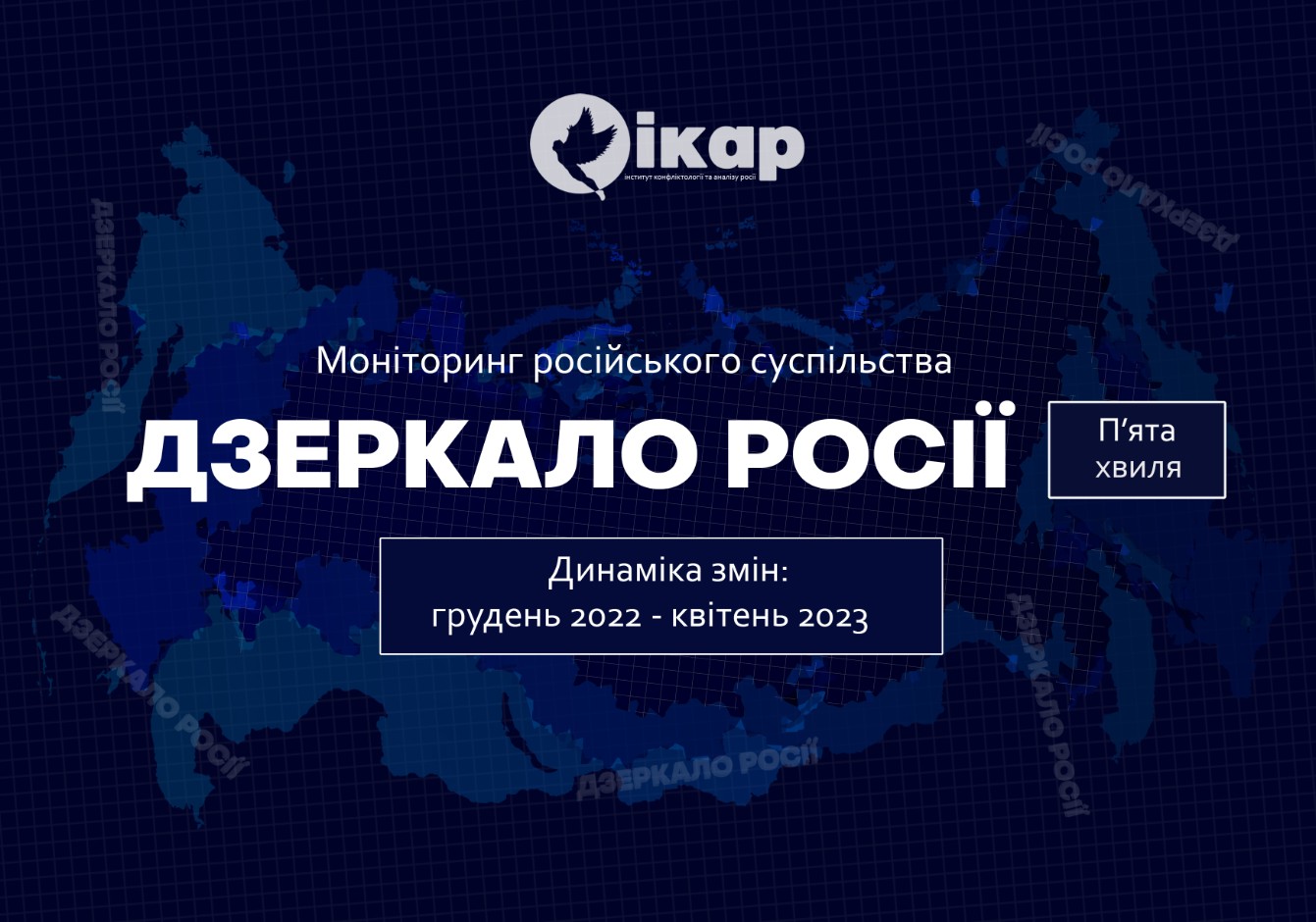 Соціологічне дослідження: ДЗЕРКАЛО РОСІЇ, 5 хвиля