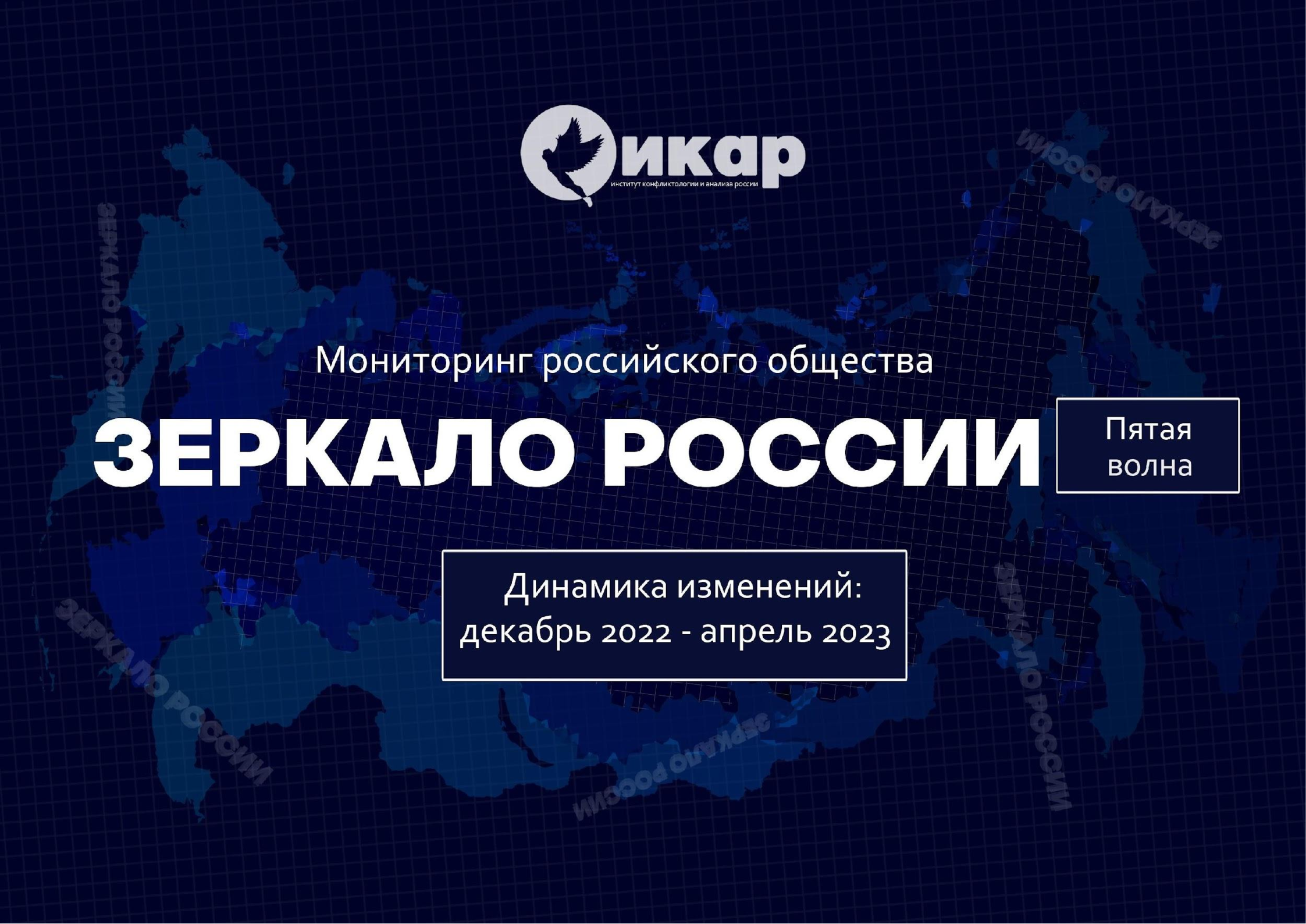 Социологическое исследование: ЗЕРКАЛО РОССИИ, 5 волна