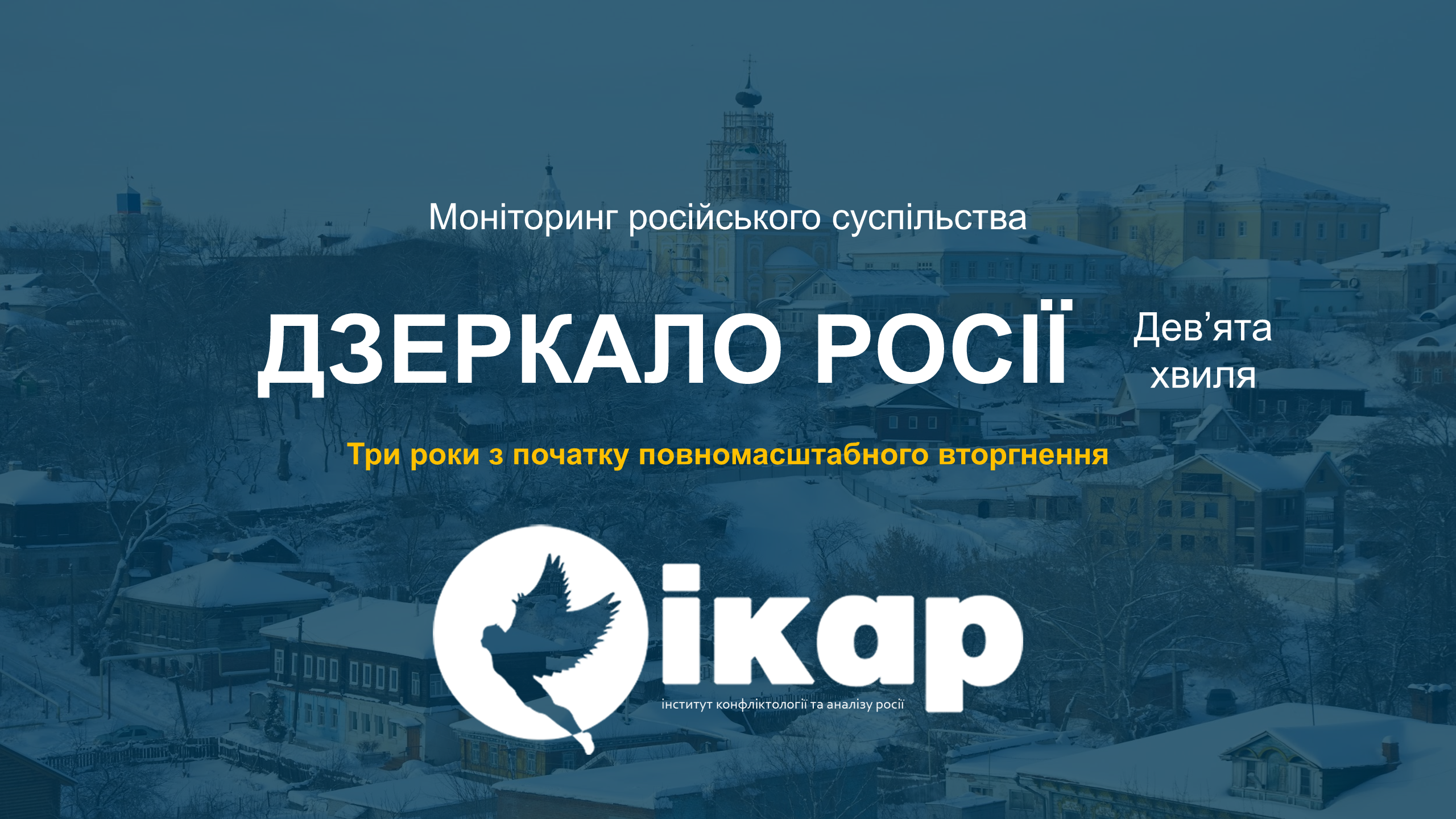 Соціологічне дослідження: ДЗЕРКАЛО РОСІЇ, 9 хвиля
