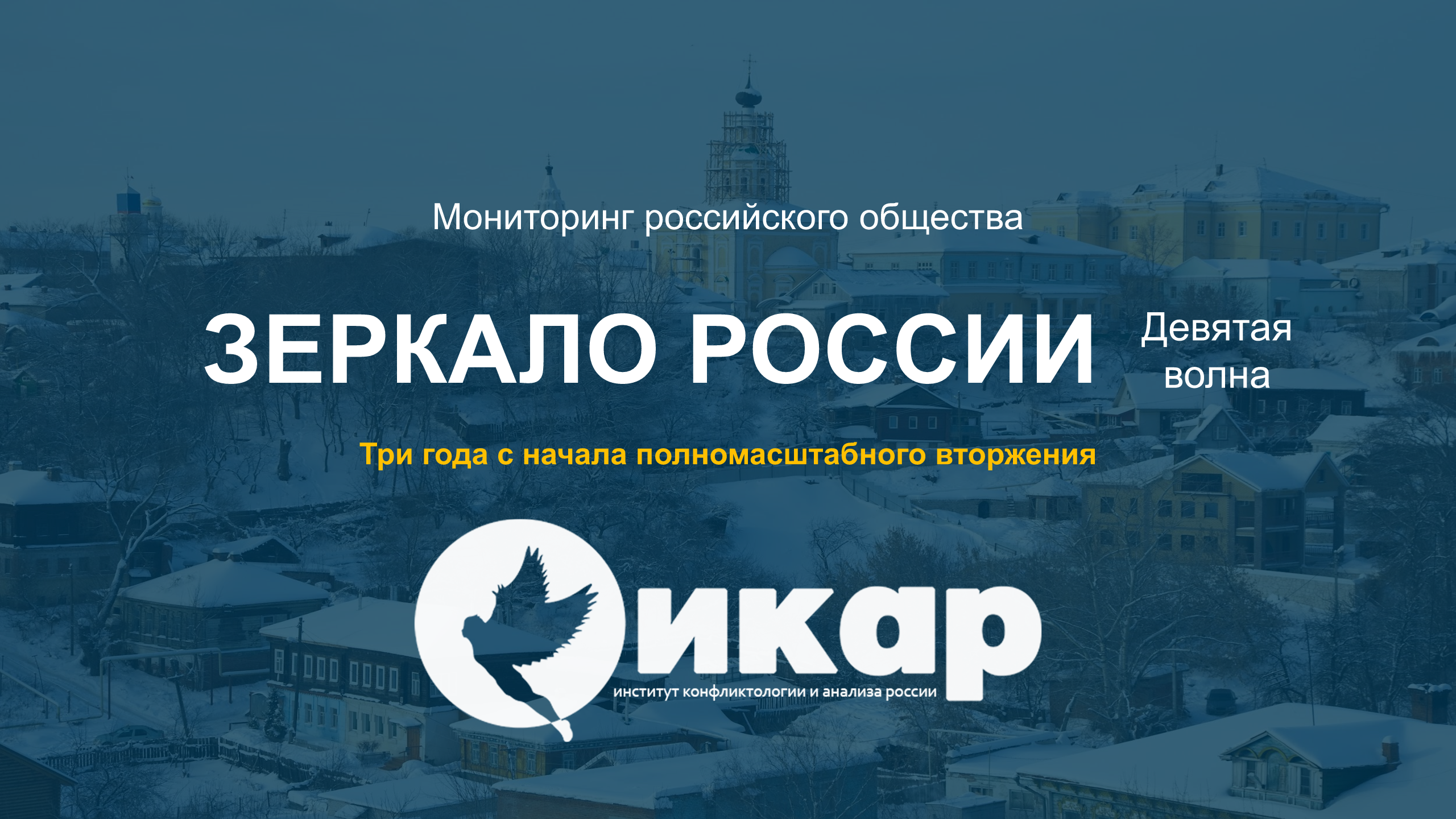 Социологическое исследование: ЗЕРКАЛО РОССИИ, 9 волна