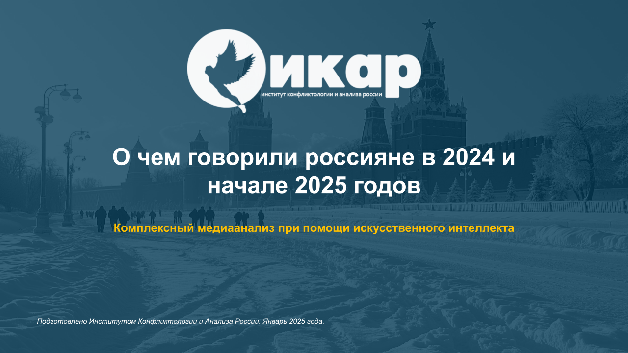 О ЧЕМ ГОВОРИЛИ РОССИЯНЕ В 2024 И НАЧАЛЕ 2025 ГОДОВ