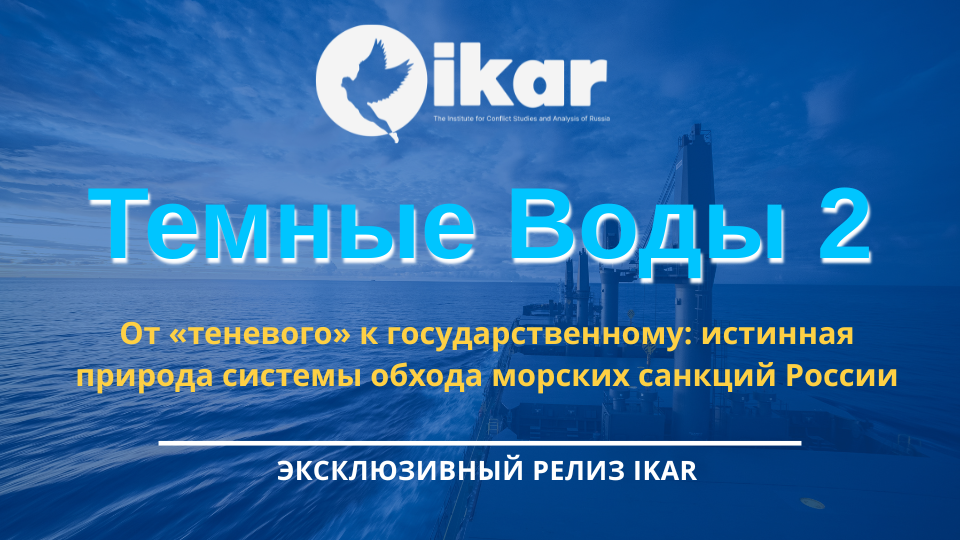 Система обхода санкций: Расследование ИКАР
