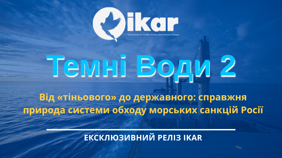 Система обходу санкцій: Розслідування ІКАР