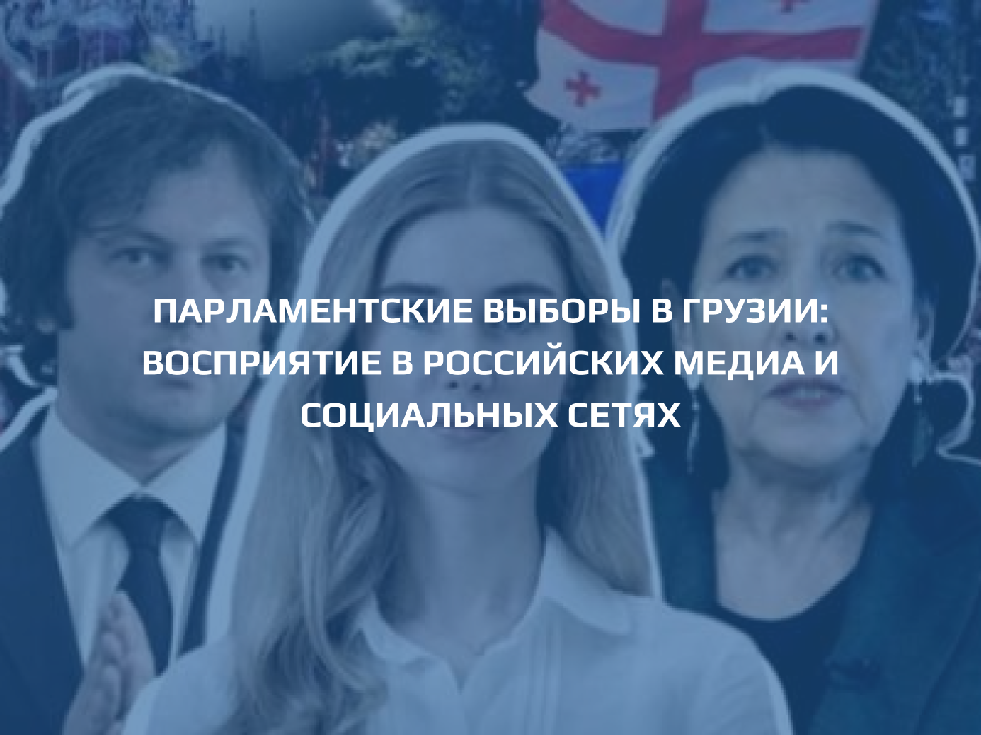 ПАРЛАМЕНТСКИЕ ВЫБОРЫ В ГРУЗИИ: восприятие в российских медиа и социальных сетях