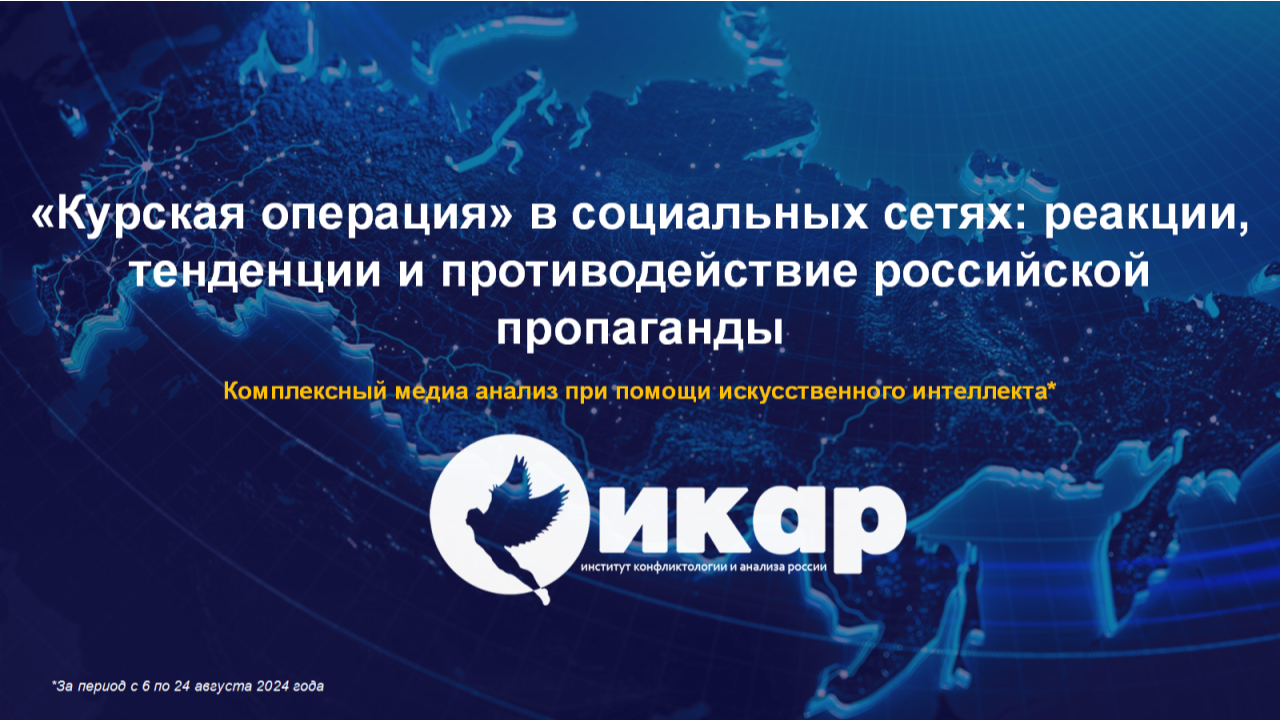 КУРСКАЯ ОПЕРАЦИЯ В СОЦИАЛЬНЫХ СЕТЯХ: реакции, тенденции и противодействие российской пропаганды