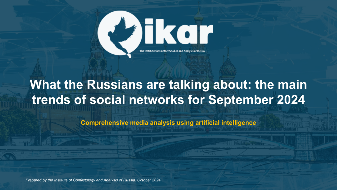 WHAT THE RUSSIANS ARE TALKING ABOUT: the main trends of social networks for September 2024