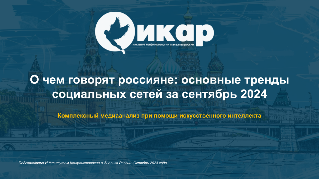О ЧЕМ ГОВОРЯТ РОССИЯНЕ: основные тренды социальных сетей за сентябрь 2024