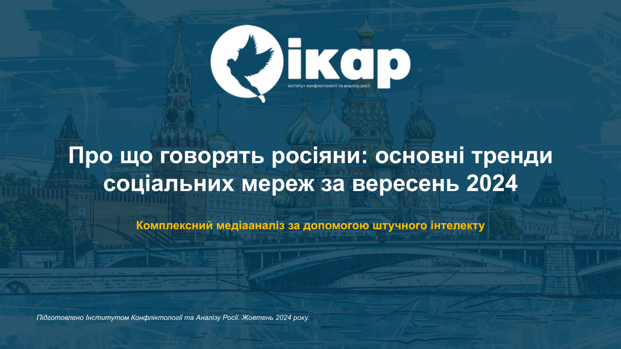 ПРО ЩО ГОВОРЯТЬ РОСІЯНИ: основні тренди соціальних мереж за вересень 2024