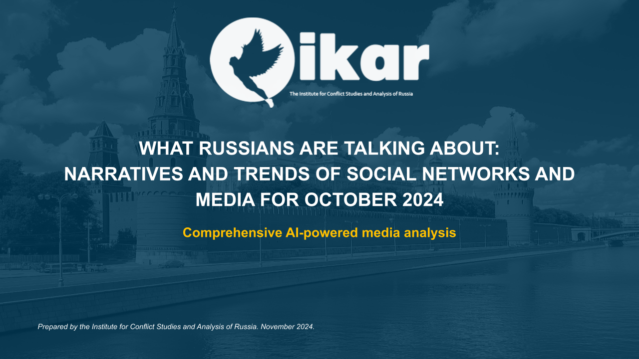 WHAT RUSSIANS ARE TALKING ABOUT: narratives and trends of social networks and media for October 2024