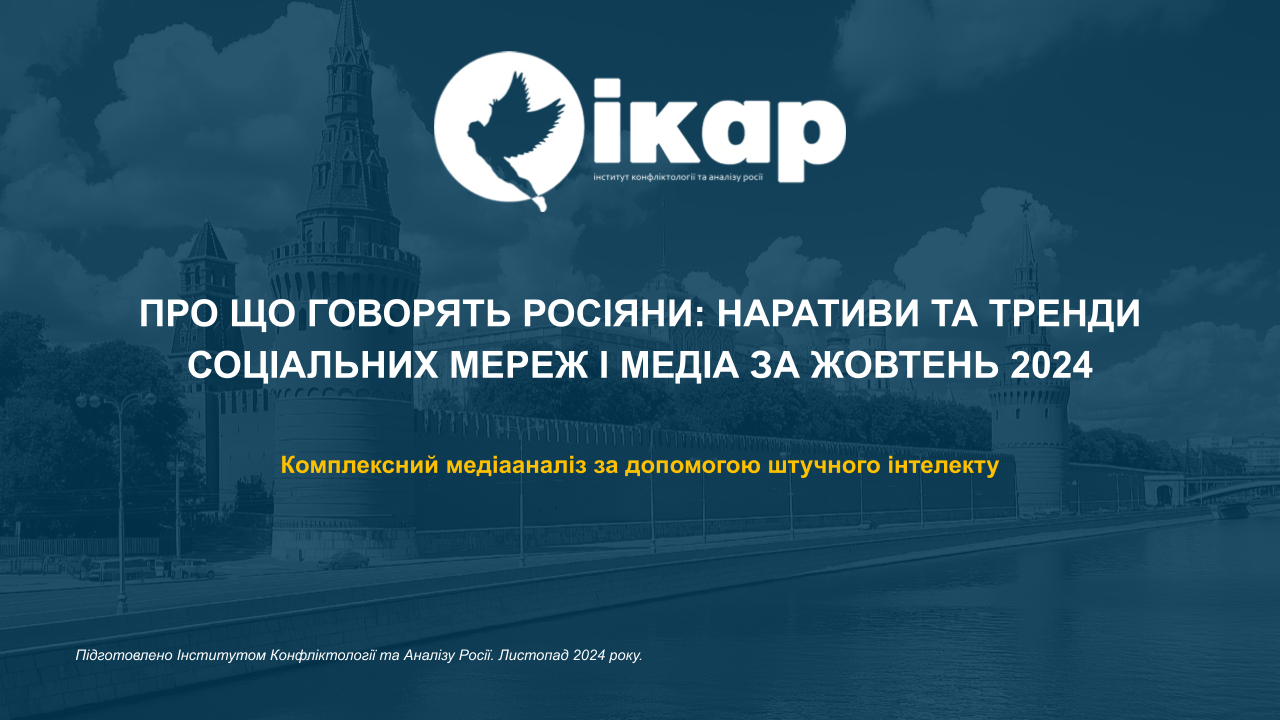 ПРО ЩО ГОВОРЯТЬ РОСІЯНИ: наративи та тренди соціальних мереж і медіа за жовтень 2024