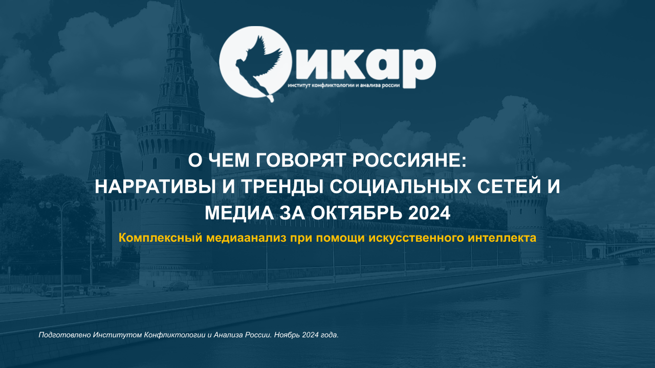 О ЧЕМ ГОВОРЯТ РОССИЯНЕ: нарративы и тренды социальных сетей и медиа за октябрь 2024