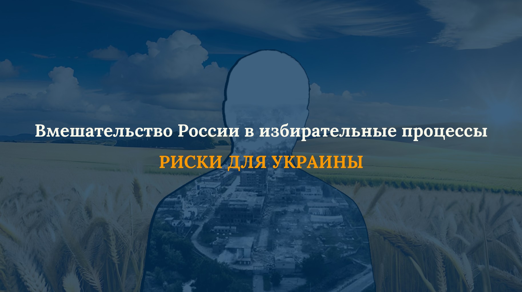 Аналитический отчет: РОССИЙСКОЕ ВМЕШАТЕЛЬСТВО В ИЗБИРАТЕЛЬНЫЕ ПРОЦЕССЫ: РИСКИ ДЛЯ УКРАИНЫ
