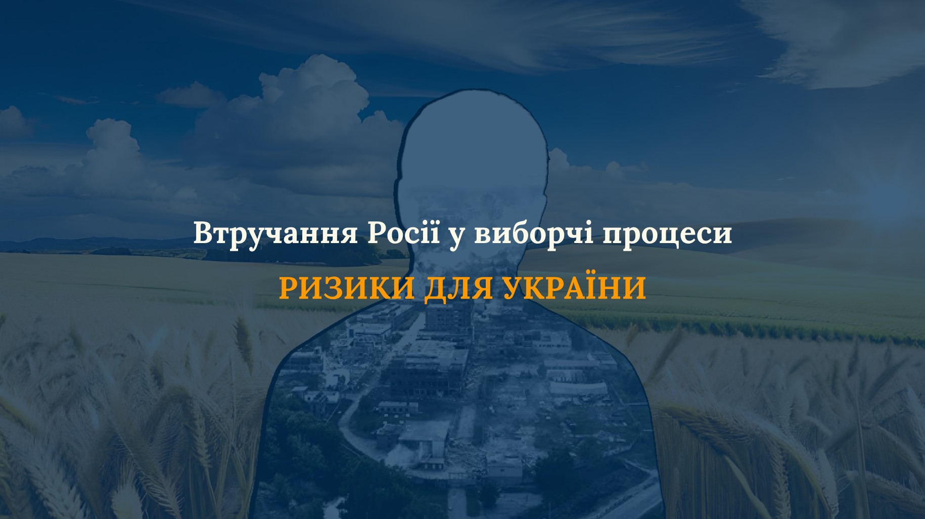 Втручання Росії у виборчі процеси: ризики для України