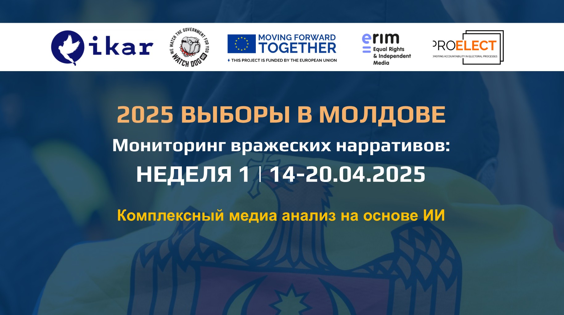 Мониторинг российских нарративов относительно Молдовы: 14-20.04.2025