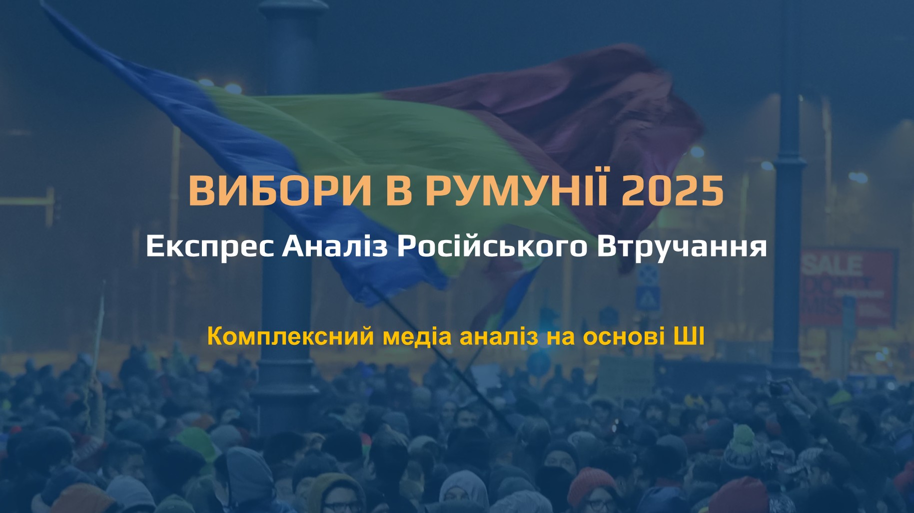 Вибори в Румунії 2025: Експрес аналіз російського втручання