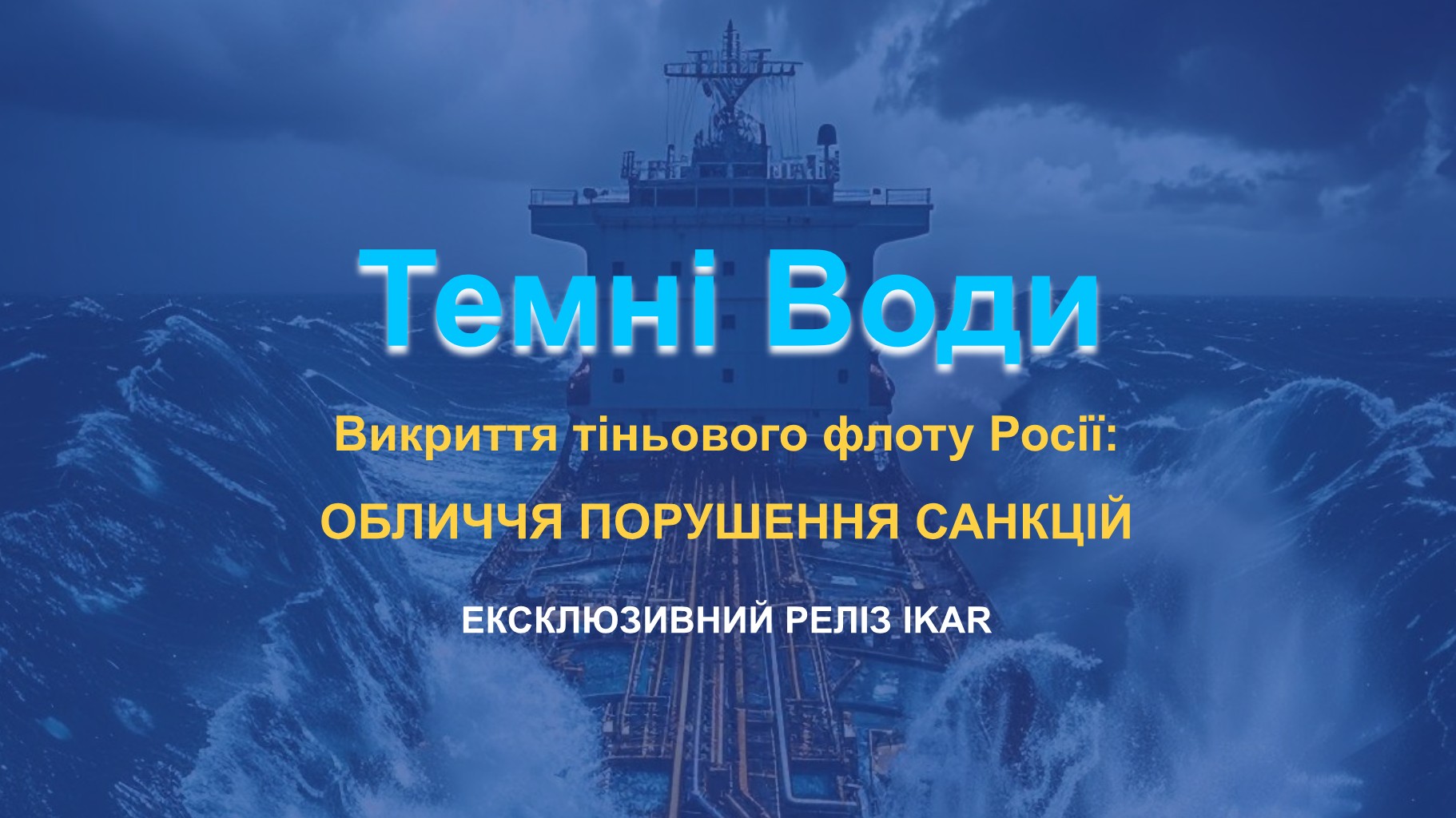 Обличчя обходу санкцій: розслідування ІКАР