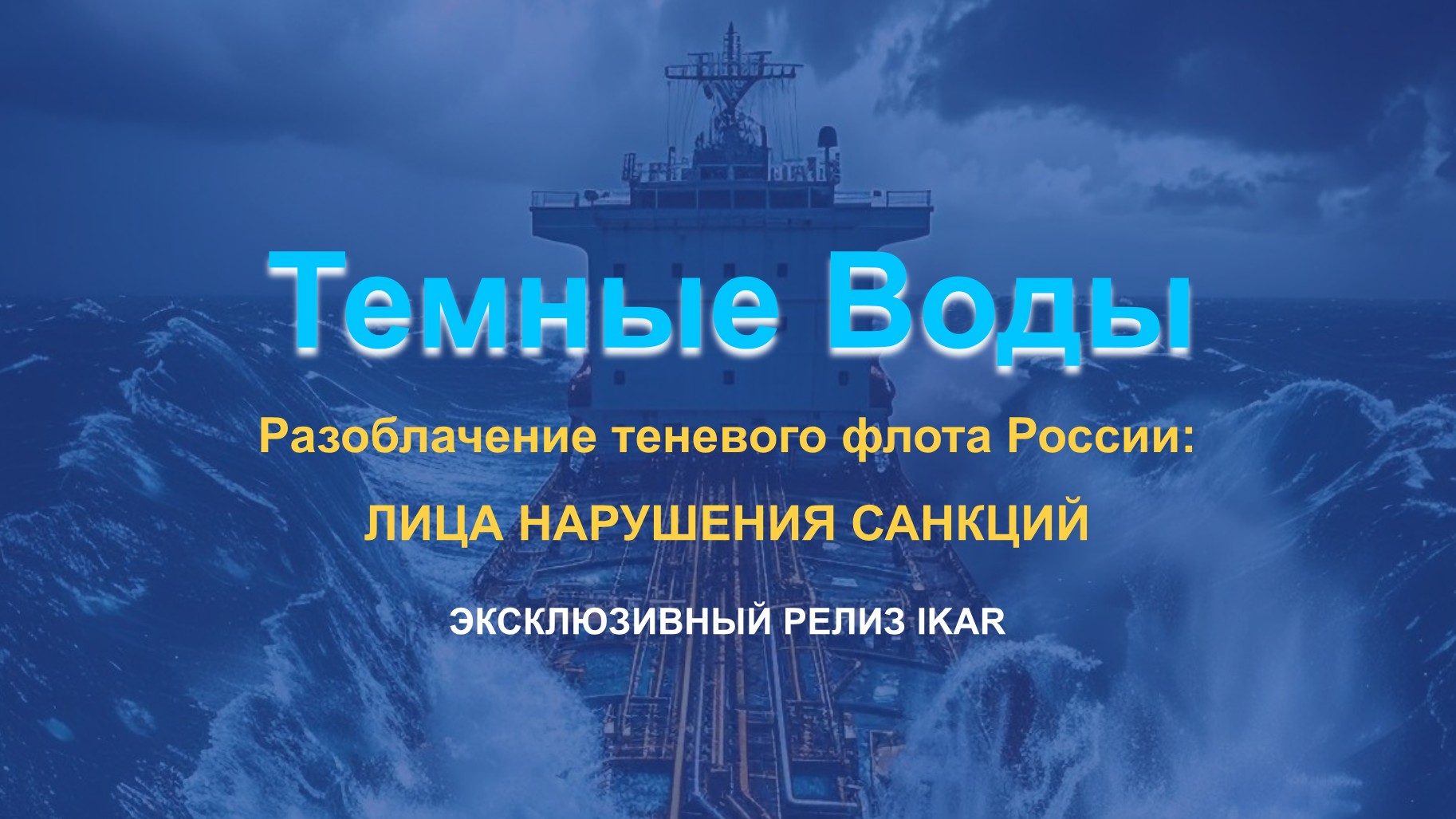 Лица обхода санкций: расследование ИКАР