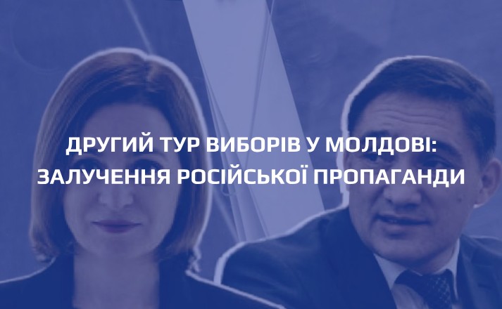 ДРУГИЙ ТУР ВИБОРІВ У МОЛДОВІ: залучення російської пропаганди