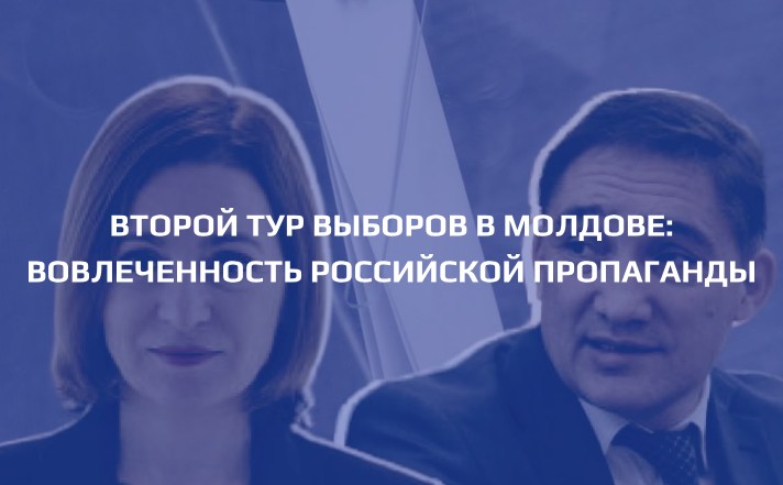 ВТОРОЙ ТУР ВЫБОРОВ В МОЛДОВЕ: вовлеченность российской пропаганды