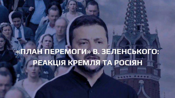 «ПЛАН ПЕРЕМОГИ» В. ЗЕЛЕНСЬКОГО: реакция кремля и россиян