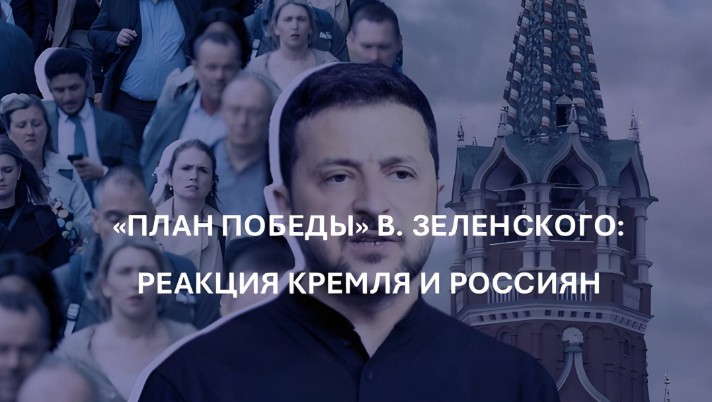 «ПЛАН ПОБЕДЫ» В. ЗЕЛЕНСКОГО: реакция кремля и россиян