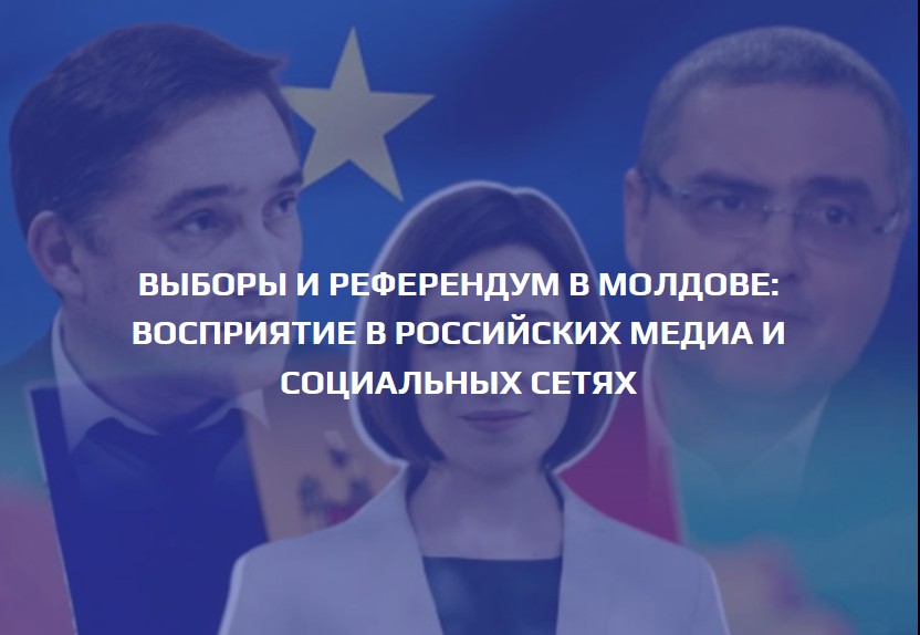 ВЫБОРЫ И РЕФЕРЕНДУМ В МОЛДОВЕ: восприятие в российских медиа и социальных сетях