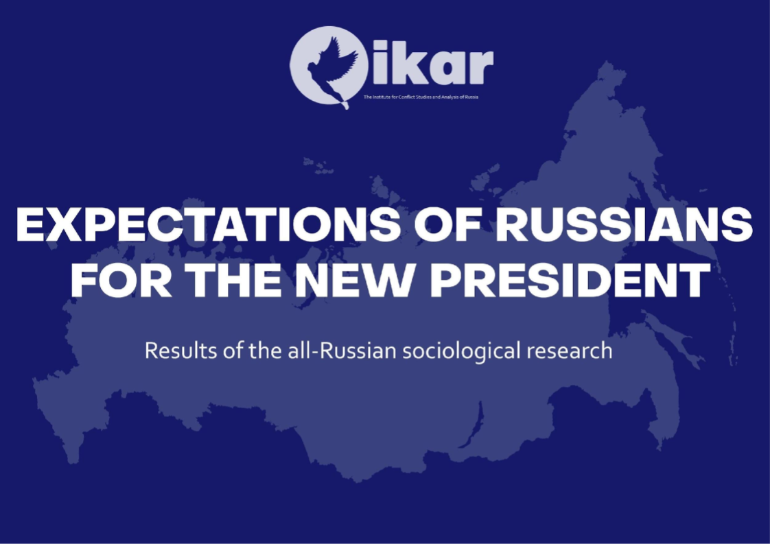 Sociological survey: EXPECTATIONS OF RUSSIANS FOR THE NEW PRESIDENT