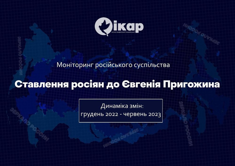 Ставлення росіян до Євгенія Пригожина