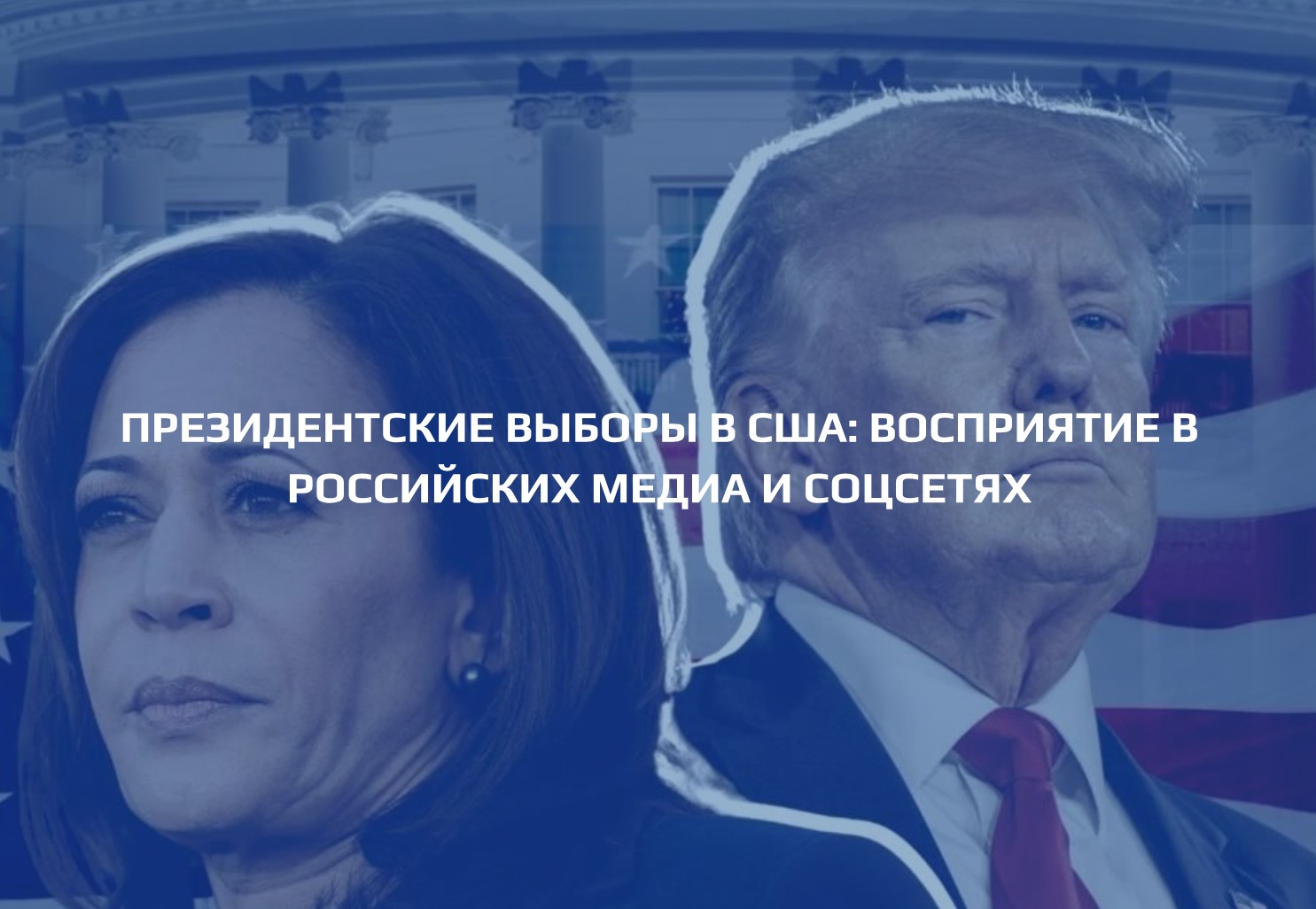 ПРЕЗИДЕНТСКИЕ ВЫБОРЫ В США: восприятие в российских медиа и соцсетях
