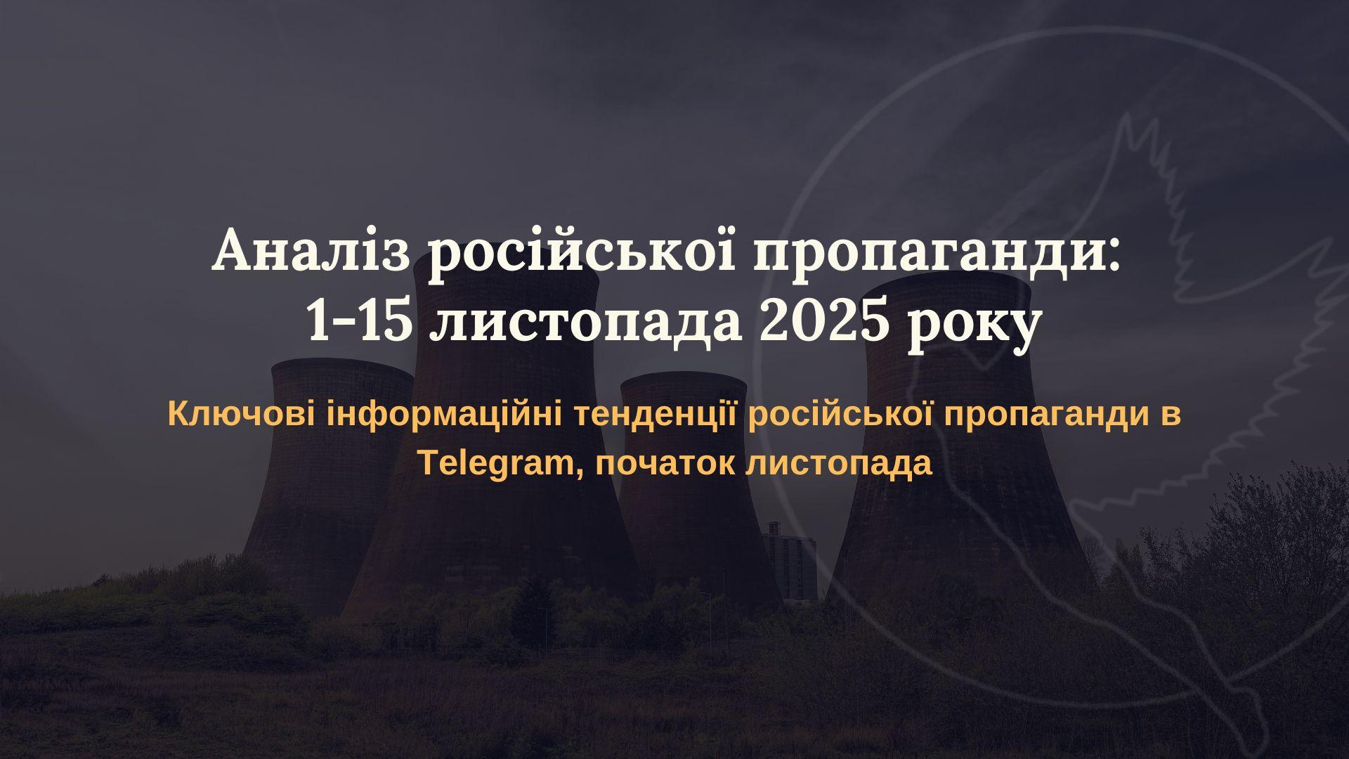 Аналіз російської пропаганди: 1-15 листопада 2025 року