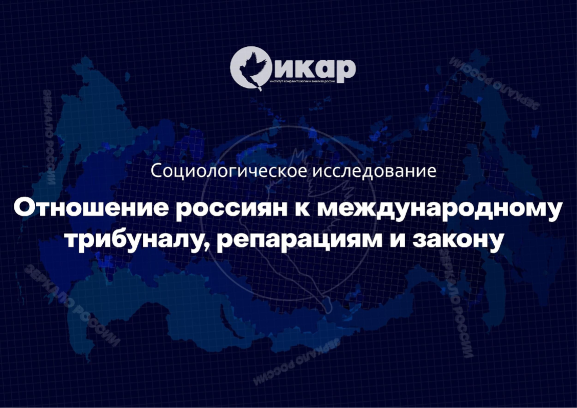 Социологическое исследование: ОТНОШЕНИЕ РОССИЯН К МЕЖДУНАРОДНОМУ ТРИБУНАЛУ, РЕПАРАЦИЯМ И ЗАКОНУ