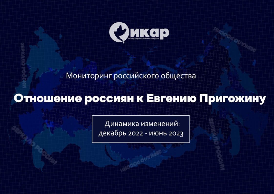 Отношение россиян к Евгению Пригожину