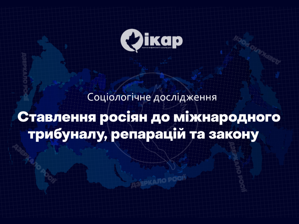 Соціологічне дослідження: СТАВЛЕННЯ РОСІЯН ДО МІЖНАРОДНОГО ТРИБУНАЛУ, РЕПАРАЦІЙ ТА ЗАКОНУ