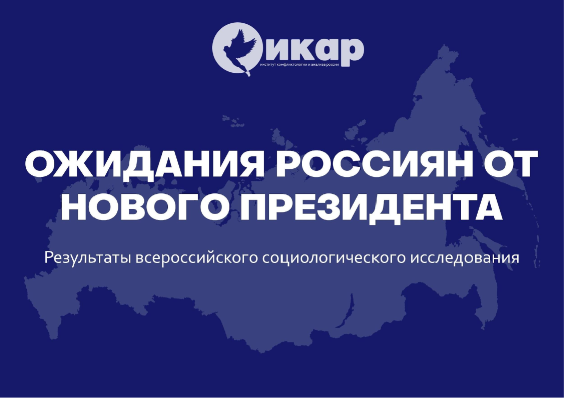 Социологическое исследование: ОЖИДАНИЯ РОССИЯН ОТ НОВОГО ПРЕЗИДЕНТА