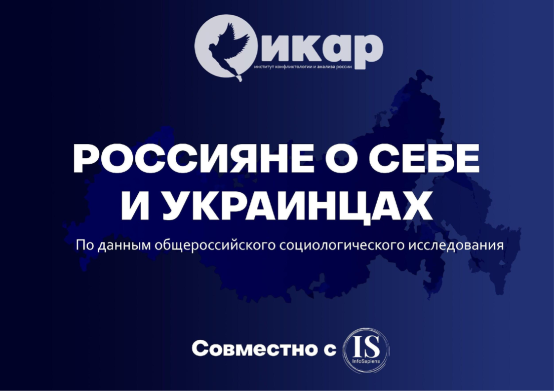 Социологическое исследование: РОССИЯНЕ О СЕБЕ И УКРАИНЦАХ