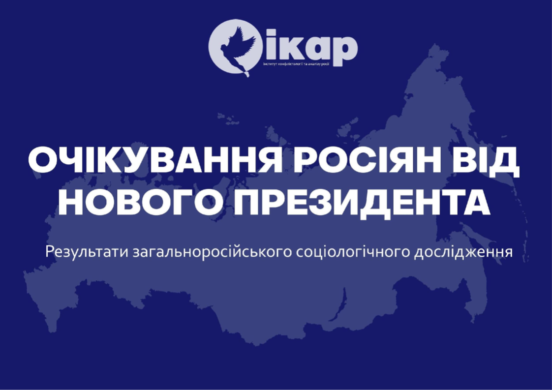 Соціологічне дослідження: ОЧІКУВАННЯ РОСІЯН ВІД НОВОГО ПРЕЗИДЕНТА