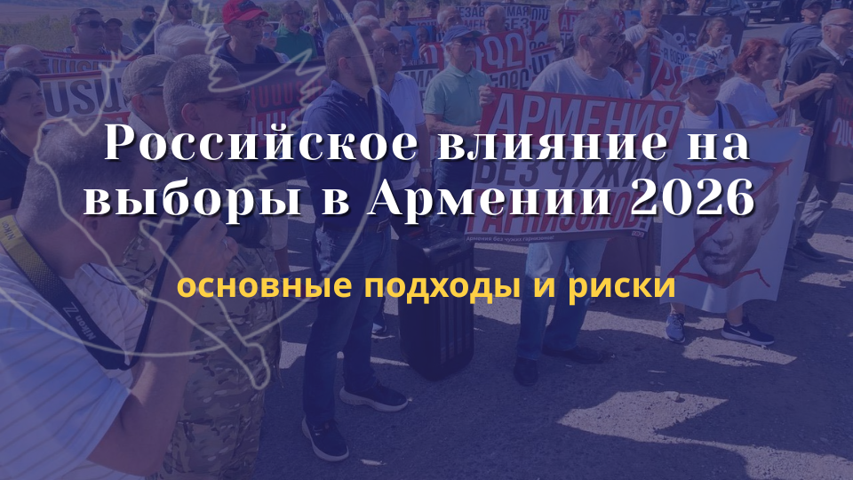 Российское влияние на выборы в Армении 2026: основные подходы и риски