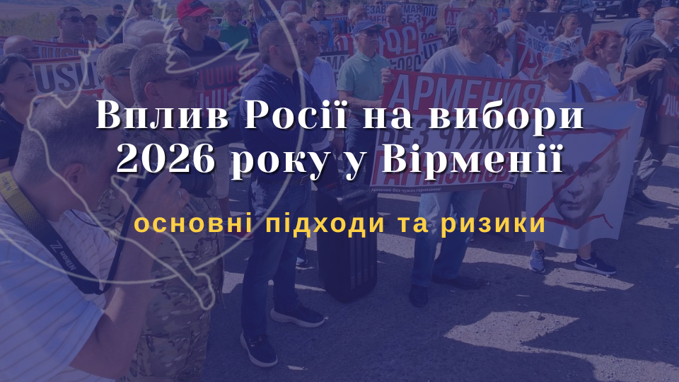 Вплив Росії на вибори 2026 року у Вірменії: основні підходи та ризики