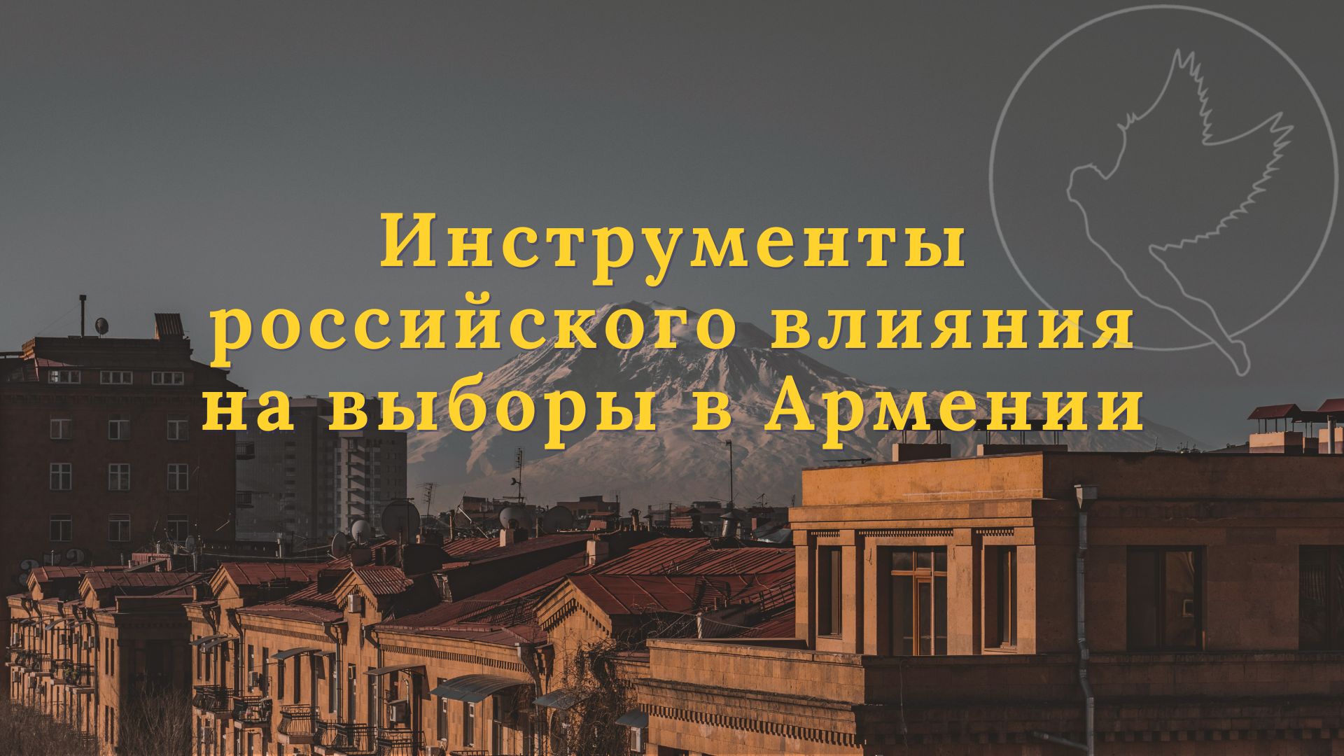 Инструменты российского влияния на выборы в Армении
