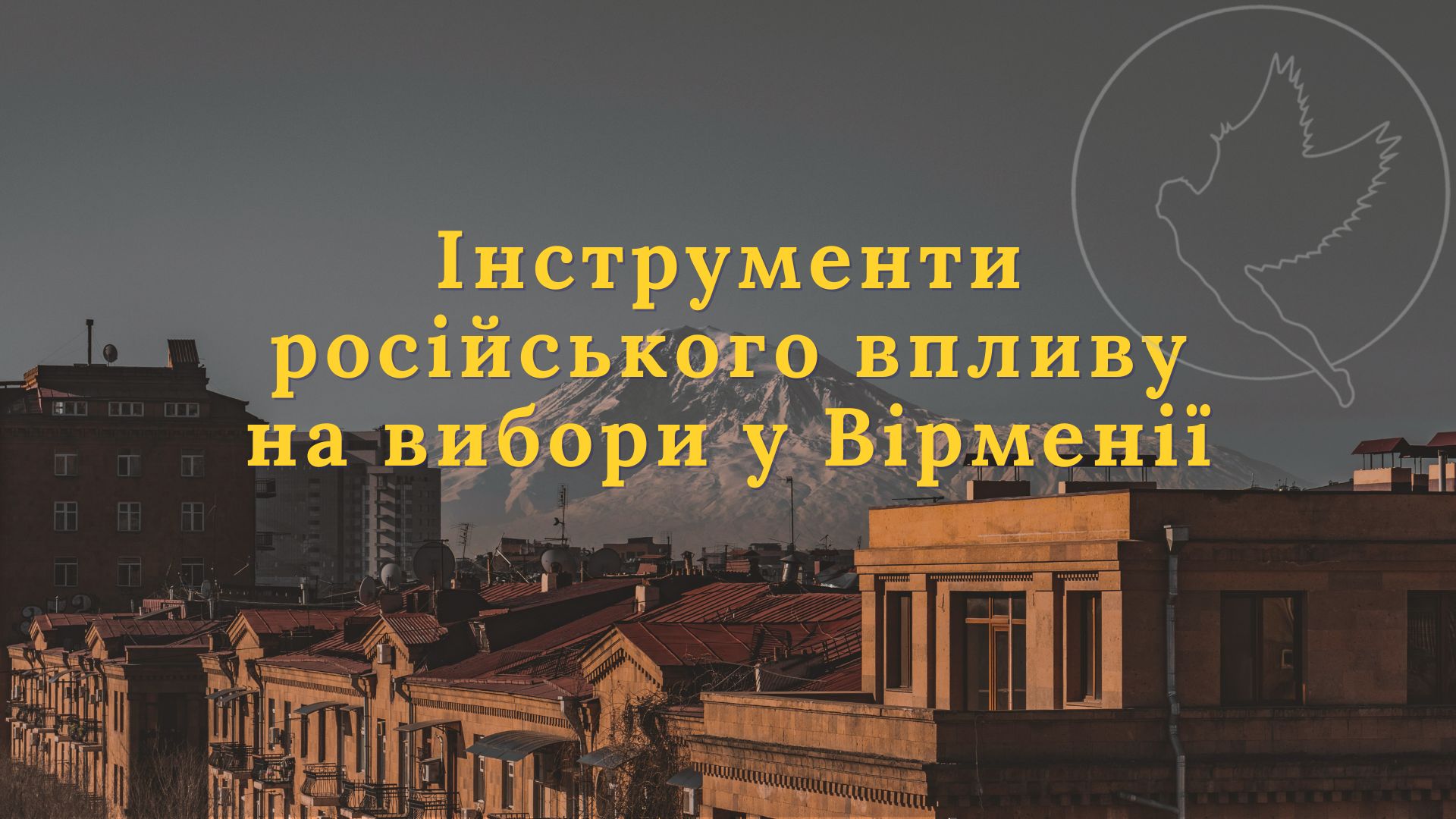 Інструменти російського впливу на вибори у Вірменії