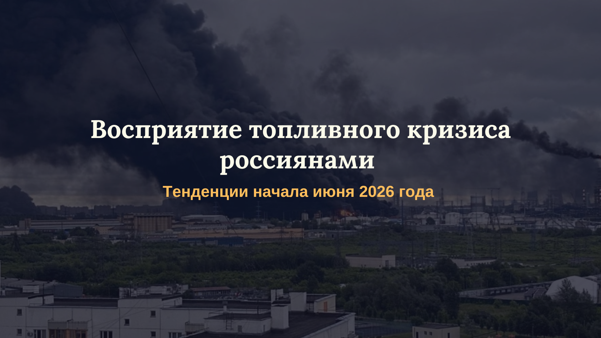 Восприятие топливного кризиса россиянами: тенденции начала июня 2026 года